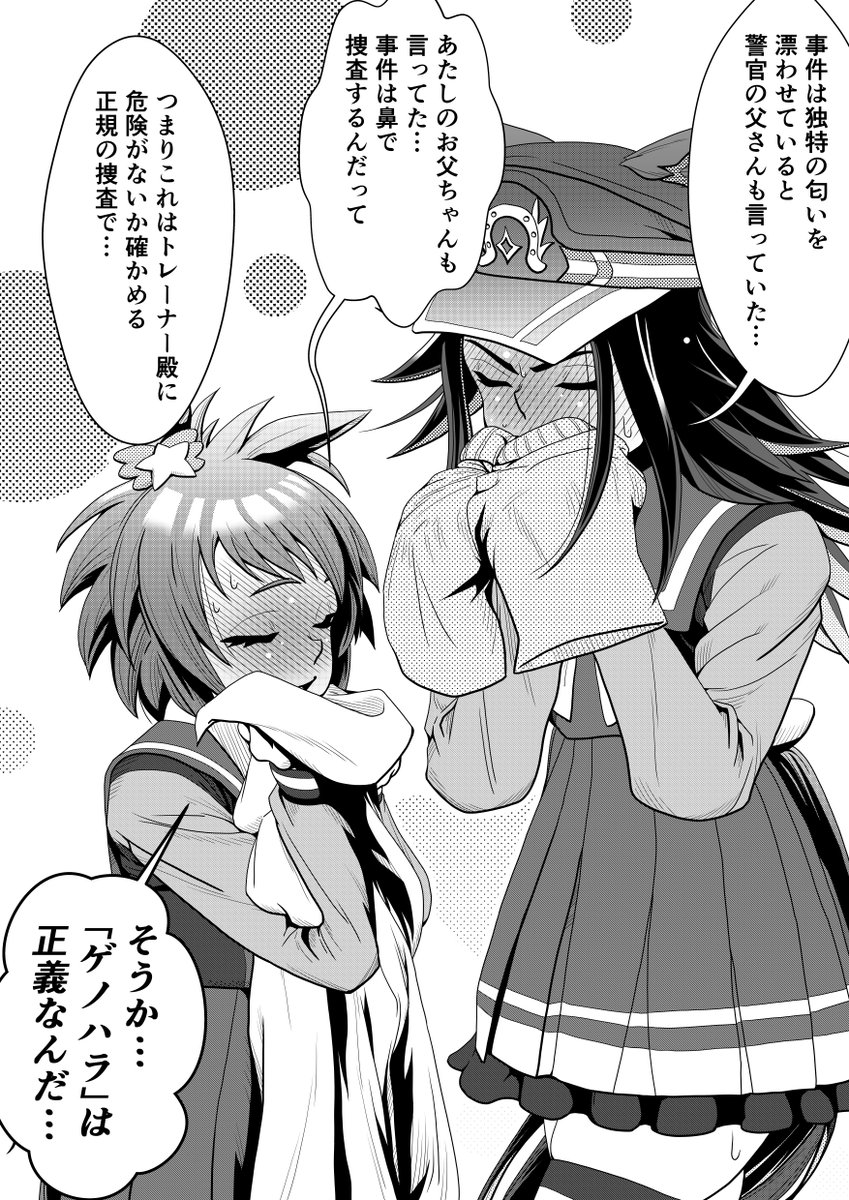 ゲノハラ イズ ジャスティス。
親が警察官コンビで
色々と通じるものがありそう。
匂いに弱そうな子がいっぱい出て来て、
色々と捗る。

#ウマ娘 #ビコーペガサス
#フェノーメノ  #ゲノハラ 