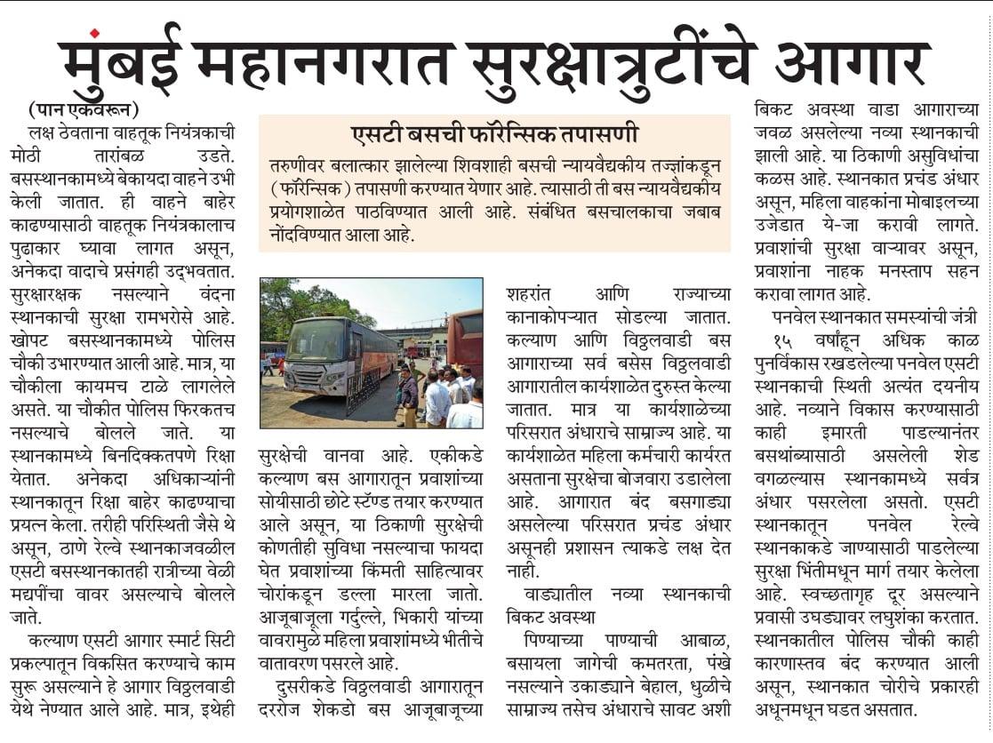 मुंबई महानगर प्रदेशातील बस स्थानकात सुरक्षात्रुटींचे आगार, परिवहन मंत्री प्रताप सरनाईक लक्ष देतील का?
<a href="/ParagKMT/">Parag Karandikar</a> <a href="/sameerkarveMT/">sameer karve</a> <a href="/yaminisapreMT/">Yamini Sapre</a> <a href="/BPragatiMT/">Pragati Bankhele</a> <a href="/hemantsatamMT/">Hemant Satam</a> <a href="/mchemteMT/">Mahesh chemte</a> <a href="/pravinmulyeMT/">pravin mulye</a> <a href="/mataonline/">Maharashtra Times</a> <a href="/Matapune/">MaharashtraTimesPune</a> <a href="/MataNashik/">मटानाशिक</a> <a href="/mataonline/">Maharashtra Times</a> <a href="/PratapSarnaik/">Pratap Baburao Sarnaik</a> <a href="/msrtcofficial/">Maharashtra State Road Transport Corporation</a>