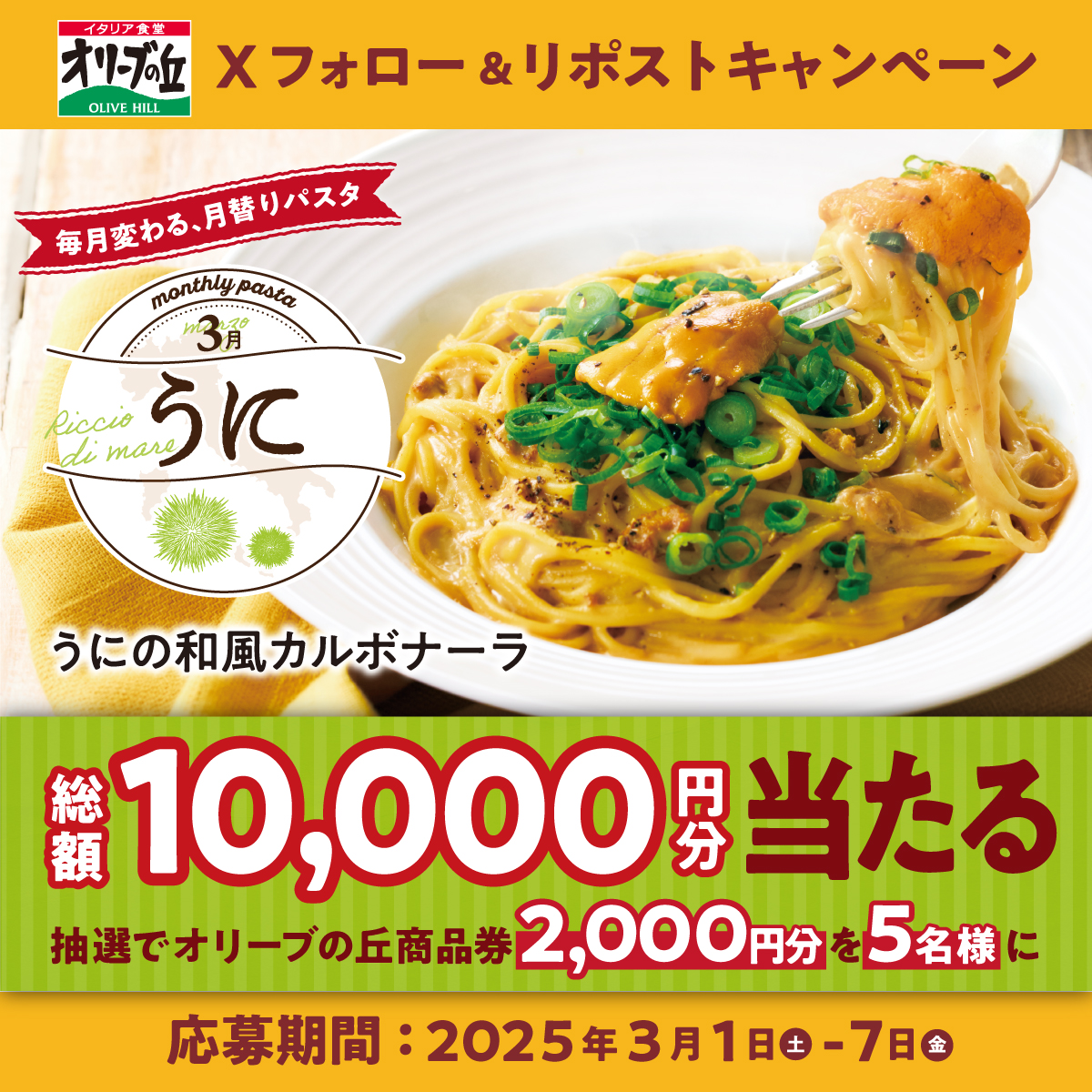 オリーブの丘【公式】 (@olivenooka_jp) on Twitter photo \本日初日!/
#オリーブの丘今月のパスタ 3⃣🍝
フォロー&リポストキャンペーン開催🎍
🎊総額10,000円分🎊
2,000円分食事券が5名様に🎁
【応募方法】
①<a href="/olivenooka_jp/">イタリア食堂 オリーブの丘【公式】</a>をフォロー
②本投稿をリポスト🔁
③後日抽選で結果が届く🙌
3月7日(金)23:59まで✨
応募規約
res-hd.ownly.jp/join/33489 \本日初日!/
#オリーブの丘今月のパスタ 3⃣🍝
フォロー&リポストキャンペーン開催🎍
🎊総額10,000円分🎊
2,000円分食事券が5名様に🎁
【応募方法】
①<a href="/olivenooka_jp/">イタリア食堂 オリーブの丘【公式】</a>をフォロー
②本投稿をリポスト🔁
③後日抽選で結果が届く🙌
3月7日(金)23:59まで✨
応募規約
res-hd.ownly.jp/join/33489