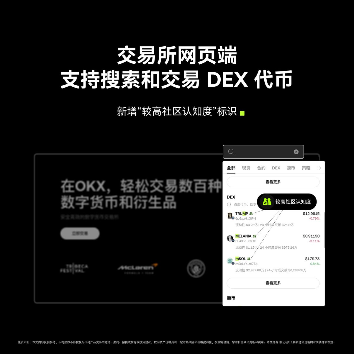 okxchinese's tweet photo. CEX &amp; DEX 交易，一个页面搞定
🤩 现在，中心化交易所网页端支持搜索并直接交易 DEX 代币
🎉 新增“较高社区认知度”标识，让你的交易更简单、更安心！ https://t.co/tCsuk0ONi7