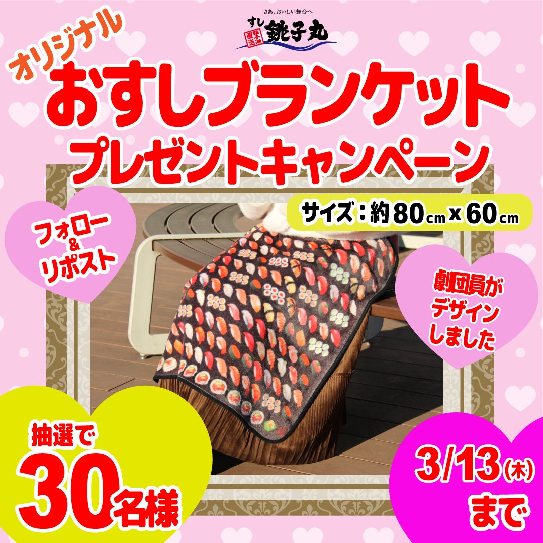 choushimaru_fan's tweet photo. ＼銚子丸の劇団員がデザインをした💓／ 
   ＼ 🥰オリジナルブランケットが ／
　　＼あたる♪🎁キャンペーン  ／  

銚子丸のお店でも使用している！オリジナルおすしブランケットをどっど～ん！🤩と30名様へ プレゼント！！とってもかわいい🍣おすし🍣柄のブランケットです♪♬
@choushimaru_fan
をフォロー＆リポスト
 
●締め切り2025年3月13日（木）23：59 
● 当選はDMにてお知らせ！  

たくさんのご応募お待ちしておりますリポストだけでフォローしていない方が多いのでフォローもお忘れなく
#銚子丸 #寿司 #お寿司 #お寿司大好き