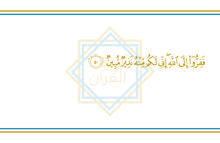AyatulQuran_EN's tweet photo. Adh-Dhariyat 51 : 50

So ˹proclaim, O  Prophet˺: “Flee to Allah! I am truly sent by Him with a clear warning to you.
#Quran https://t.co/qz5rvT57SB