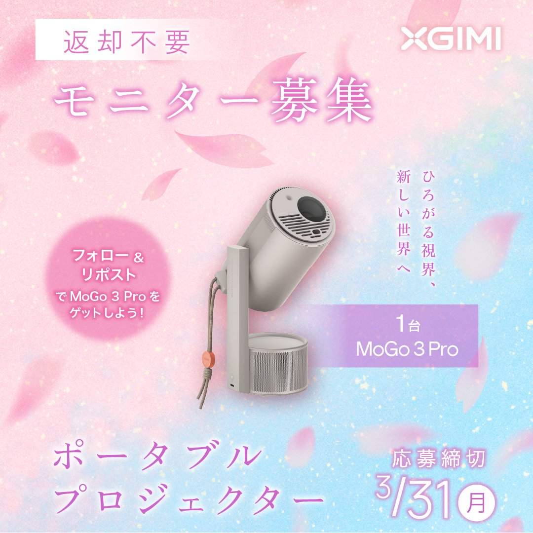XGIMI Tech Japan (@xgimi_japan) on Twitter photo /
🌸桜のシーズン🌸
#XGIMI モニター募集キャンペーン🎉
\
🔴 #MoGo3Pro 1名様
のモニターを募集します!
応募方法は簡単🫶
1️⃣<a href="/Xgimi_Japan/">XGIMI Tech Japan</a> をフォロー
2️⃣この投稿をリポスト
締切:3/31(月)まで
たくさんご応募お待ちしてます💕 /
🌸桜のシーズン🌸
#XGIMI モニター募集キャンペーン🎉
\
🔴 #MoGo3Pro 1名様
のモニターを募集します!
応募方法は簡単🫶
1️⃣<a href="/Xgimi_Japan/">XGIMI Tech Japan</a> をフォロー
2️⃣この投稿をリポスト
締切:3/31(月)まで
たくさんご応募お待ちしてます💕