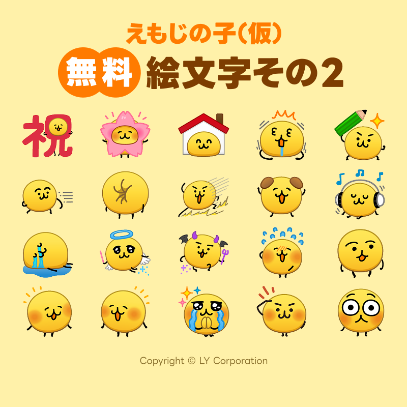 ⋰ 気づいたらLINEにいた「#えもじの子」 【無料絵文字その2】が配信