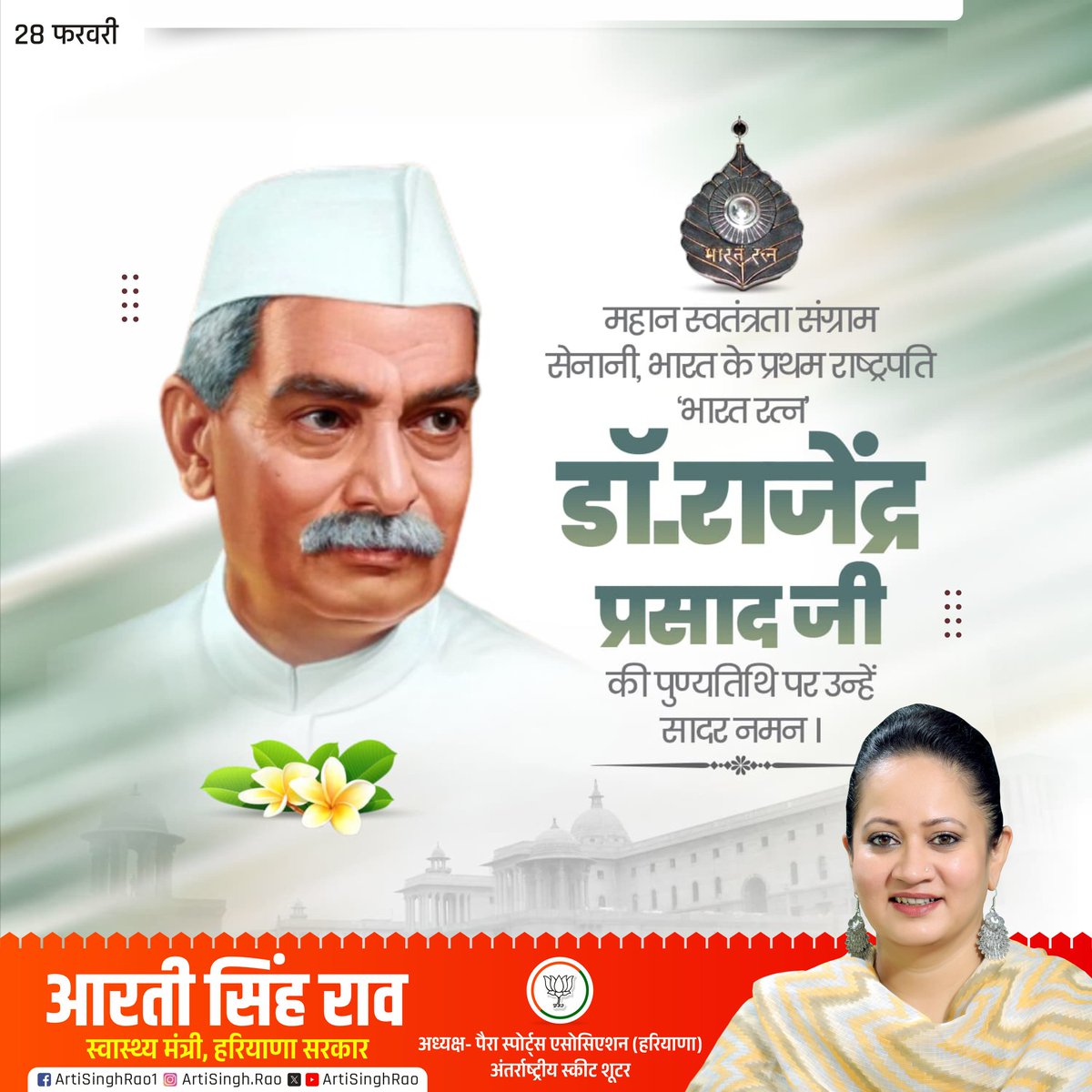 ArtiSinghRao's tweet image. देश के प्रथम राष्ट्रपति भारत रत्न डॉ. राजेन्द्र प्रसाद जी की पुण्यतिथि पर सादर नमन।

#डॉ_राजेंद्र_प्रसाद
#DrRajendraPrasad