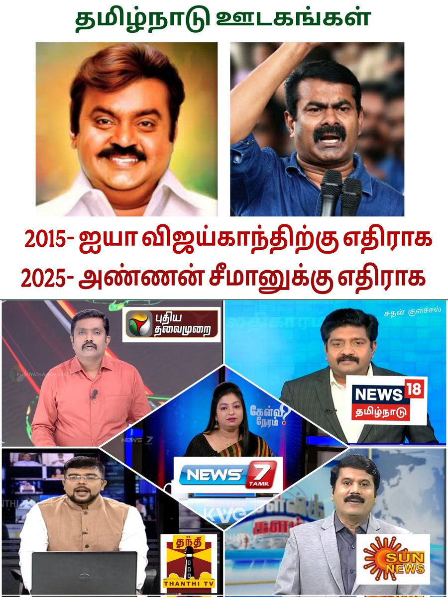 SaranNTK's tweet image. 2015 - விஜய்காந்த் 
2025 - அண்ணன் சீமான் 

தமிழ்நாடு மக்களே கவனம். 🙏

#SeemanHouse |#SeemanIssue