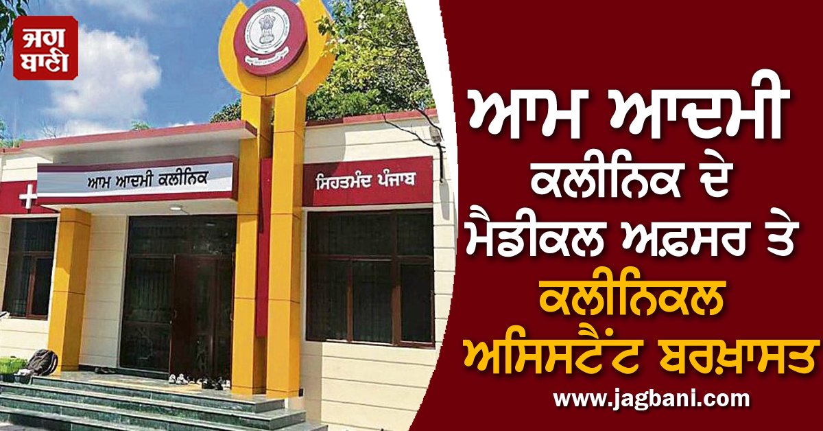 JagbaniOnline's tweet photo. ਵੱਡੀ ਕਾਰਵਾਈ: ਆਮ ਆਦਮੀ ਕਲੀਨਿਕ ਦੇ ਮੈਡੀਕਲ ਅਫ਼ਸਰ ਤੇ ਕਲੀਨਿਕਲ ਅਸਿਸਟੈਂਟ ਬਰਖ਼ਾਸਤ
https://t.co/D7faehTqfJ
#AamAadmiClinic #MedicalOfficer #ClinicalAssistant #Suspended https://t.co/X1jFKupgvO