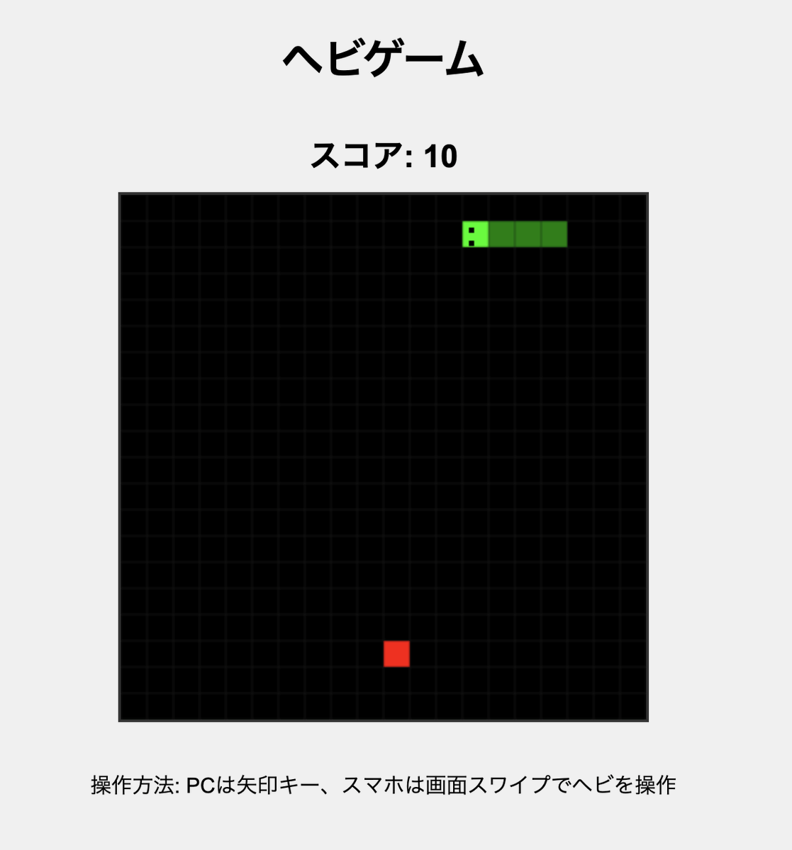 Claude3.7でヘビゲーム作りました！
・PCだと矢印キー
・スマホだとフリック
で操作できます！

claude.site/artifacts/e192…
