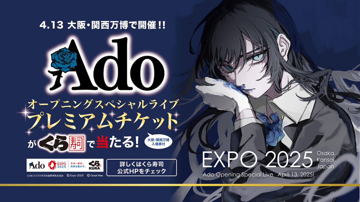 Amazon.co.jp: くら寿司 EXPO 2025 Adoオープニングライブ応募券