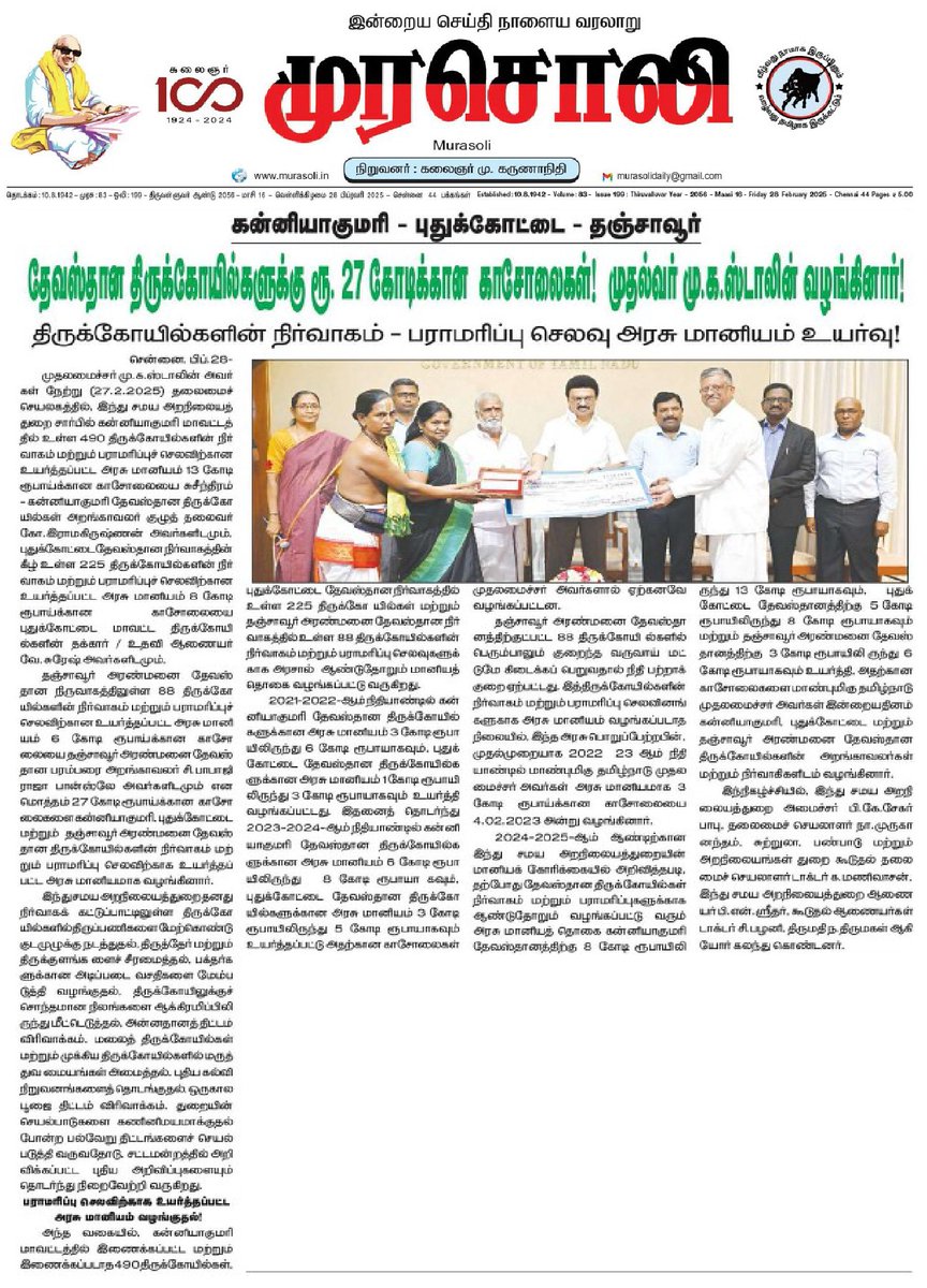 DMKThanjavur's tweet image. தஞ்சாவூர் - கன்னியாகுமரி - புதுக்கோட்டைதேவஸ்தான திருக்கோயில்களுக்கு ரூ. 27 கோடிக்கான காசோலைகள்!
முதல்வர் திரு.@mkstalin அவர்கள் வழங்கினார்!

திருக்கோயில்களின் நிர்வாகம் பராமரிப்பு செலவு அரசு மானியம் உயர்வு!

#DMK4TN #TNHRCE