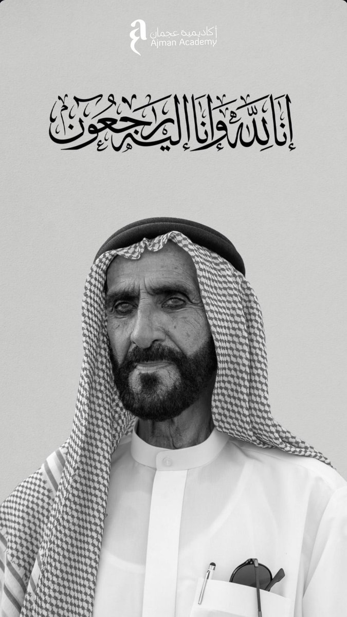 نتقدم بخالص العزاء و صادق المواساة الي أسرة النعيمي الكريمة و شعب الامارات في وفاة المغفور له الشيخ سعيد بن راشد النعيمي. نسأل الله ان يتغمده بواسع رحمته و يسكنه فسيح جناته.