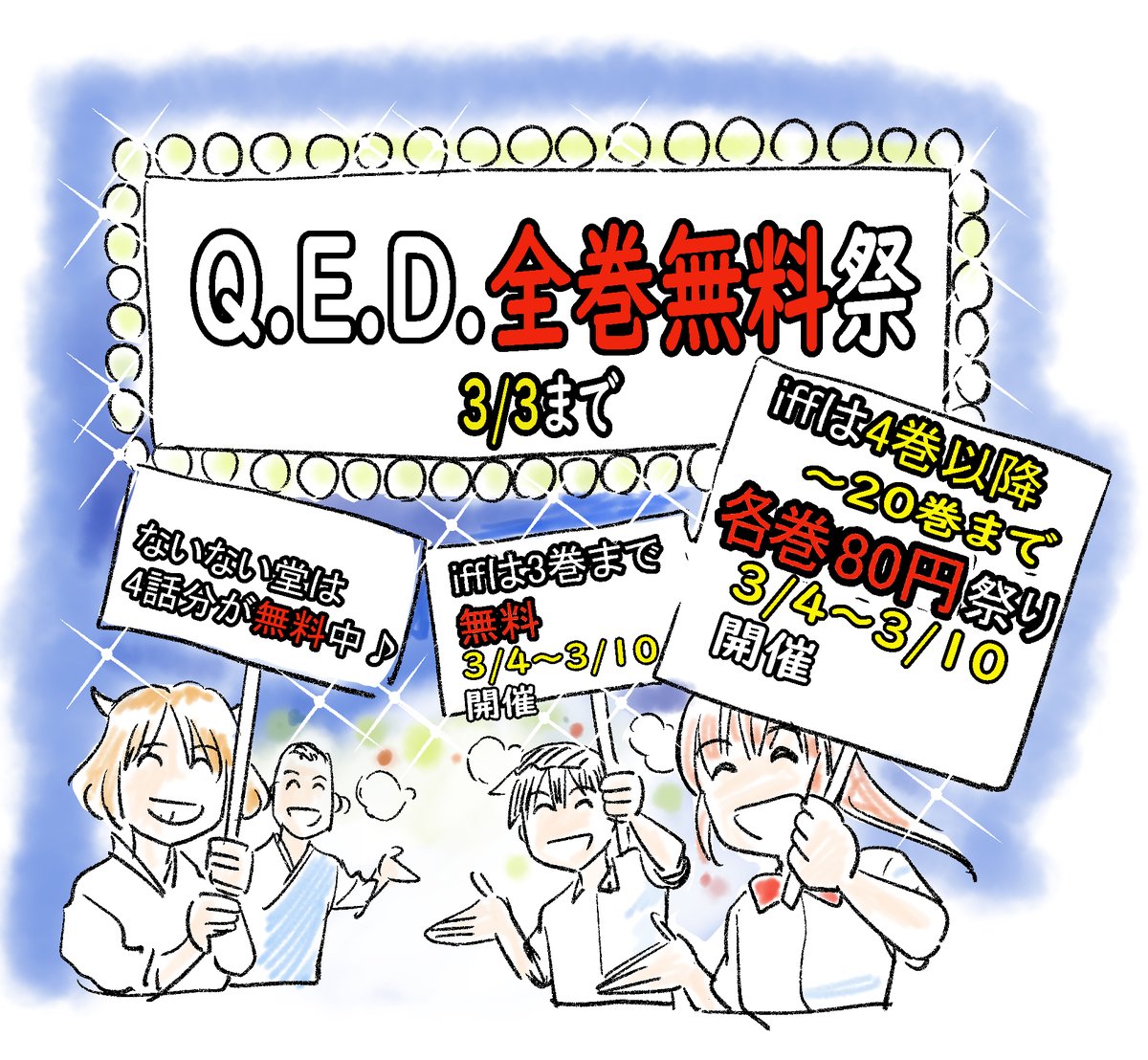Q.E.D.証明終了（無印）全巻無料は3月3日まで開催中。以降のお祭りの