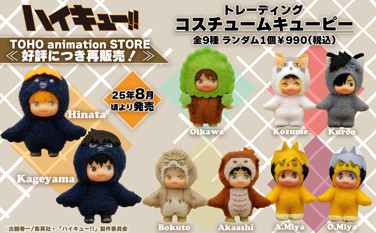 【#ハイキュー】

˙⁎⋆━━━━━━━━━━━━━━
　　🏐好評につき再販売！🏐
「コスチュームキューピー」全9種
　━━━━━━━━━━━━━━━˙⁎⋆

＜数 量 限 定＞
この機会にTaSにて是非、お買い求めください！
＊お届け日：8月頃予定

🔽詳細はこちら
tohoanimationstore.com/shop/g/gTASG03…
#hq_anime