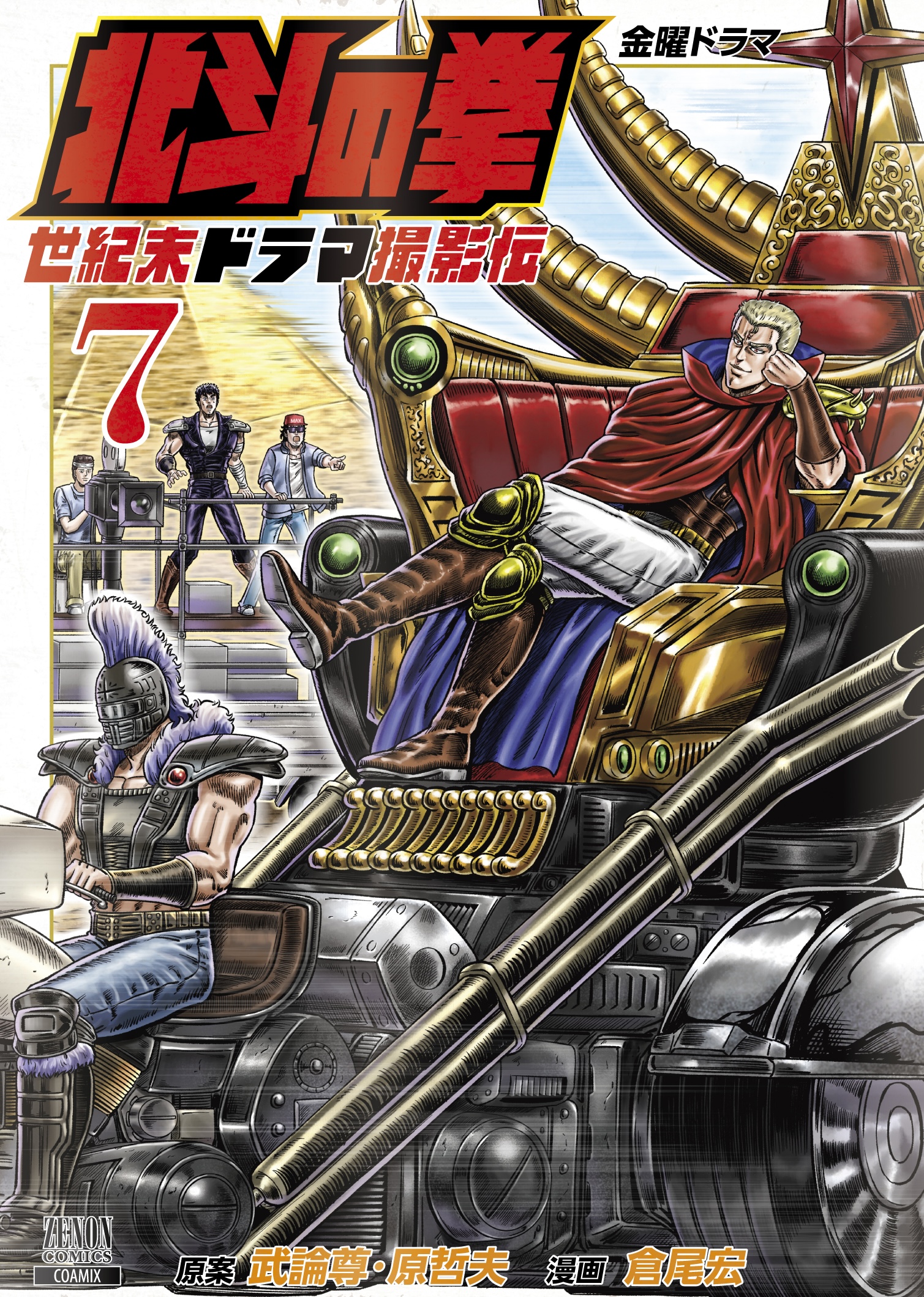 北斗の拳 世紀末ドラマ撮影伝 【公式】 単行本第6巻 10月19日 北斗の拳 世紀末ドラマ撮影伝 【公式】 単行本第6巻 10月19日