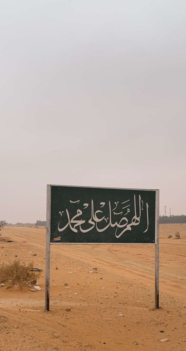 إن الله وملائكته يصلّون على النبييا أيها الّذين آمنوا صلّوا عليه وسلّموا تسليما﴾

اللهُمّ صَلِّ وسلّم وزد وبارك وأنعم على نبينا محمّد ﷺ