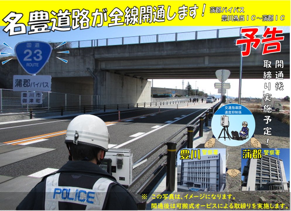 AP_koutuu's tweet photo. 🚔#交通指導課🚔
３月８日（土）に国道２３号蒲郡バイパス～名豊道路（延長72.7km）が全線開通します。開通後は、豊川為当ＩＣ～蒲郡ＩＣ間で #可搬式オービス による #速度取締り を行います。また、愛知県警察のホームページに３月の速取締り情報を掲載しましたので、皆さんご覧ください！ https://t.co/zqY9Eox9Gi