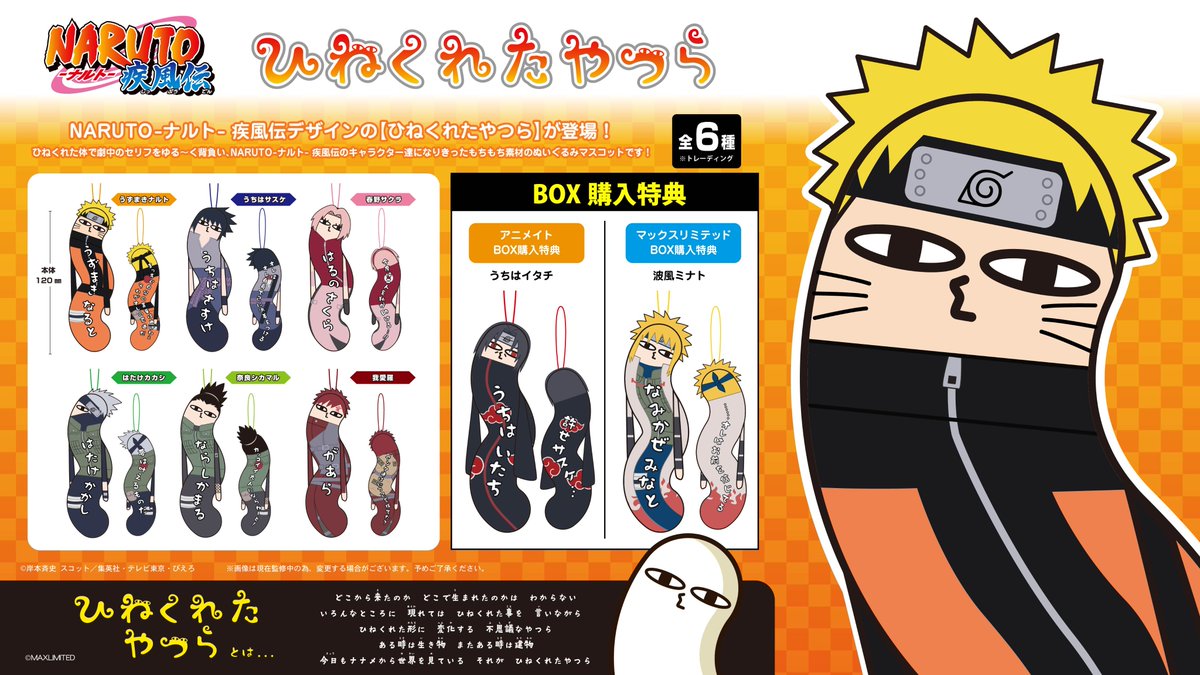 NARUTO ひねくれたやつら　1BOX NARUTO-ナルト- 疾風伝 ひねくれたやつら 6個入り1BOX｜ホビーの総合