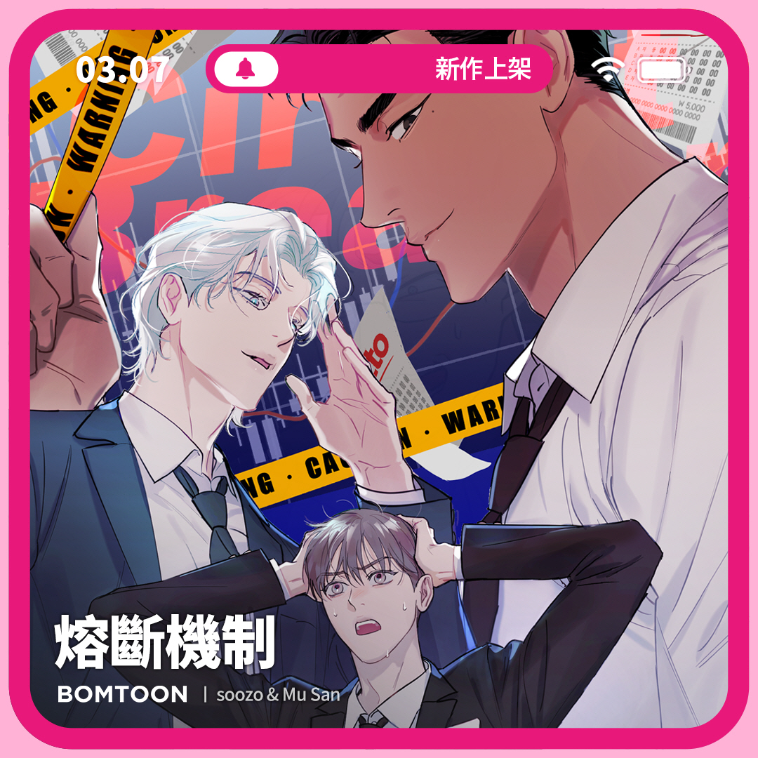 ⚡️3月新作上架| 一日限定早鳥優惠#小說改編#穿越#強攻#美人受📖《熔斷機制》10話搶先公開都是因為那本書，事情才會變成這樣…  https://t.co/a32zJsuKyJ ♡新作上架當日第2~3話將特價為2C ♡上架三日內可領取免費租閱禮券