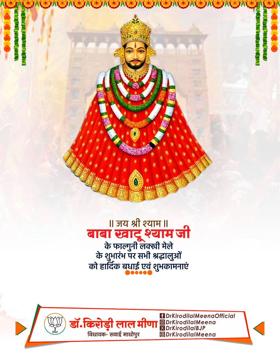 DrKirodilalBJP's tweet photo. ॥ जय श्री श्याम ॥ 
बाबा खाटू श्याम जी के फाल्गुनी लक्खी मेले के शुभारंभ पर सभी श्रद्धालुओं को हार्दिक बधाई एवं शुभकामनाएं।

जन-जन की आस्था के केंद्र शीश के दानी से मेरी यही प्रार्थना है कि खाटू श्याम जी के लक्खी मेले में आए लाखों श्रद्धालुओं के जीवन में सुख-समृद्धि व खुशहाली आएं। https://t.co/axNtzksnt0