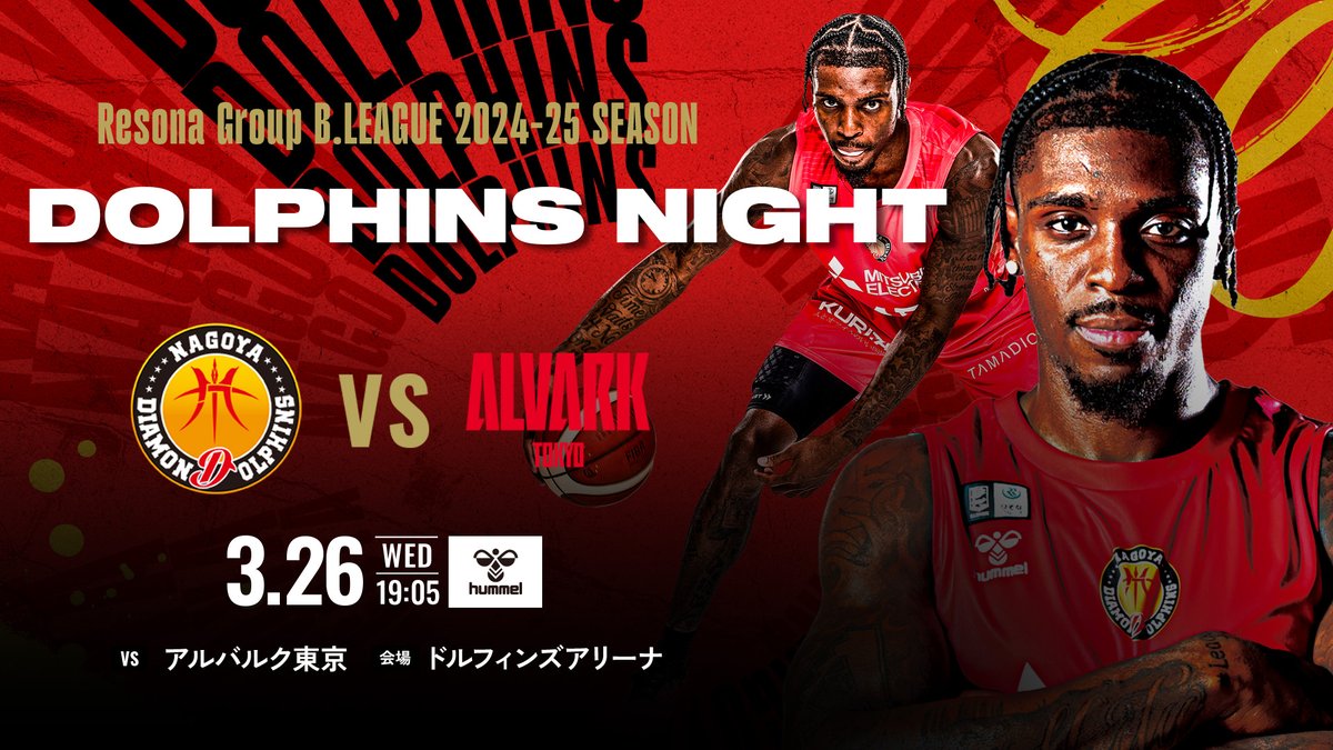 非売品 Bリーグ 名古屋ダイヤモンドドルフィンズ2024-25 ポスター 3枚 非売品 Bリーグ 名古屋ダイヤモンドドルフィンズ2024-25