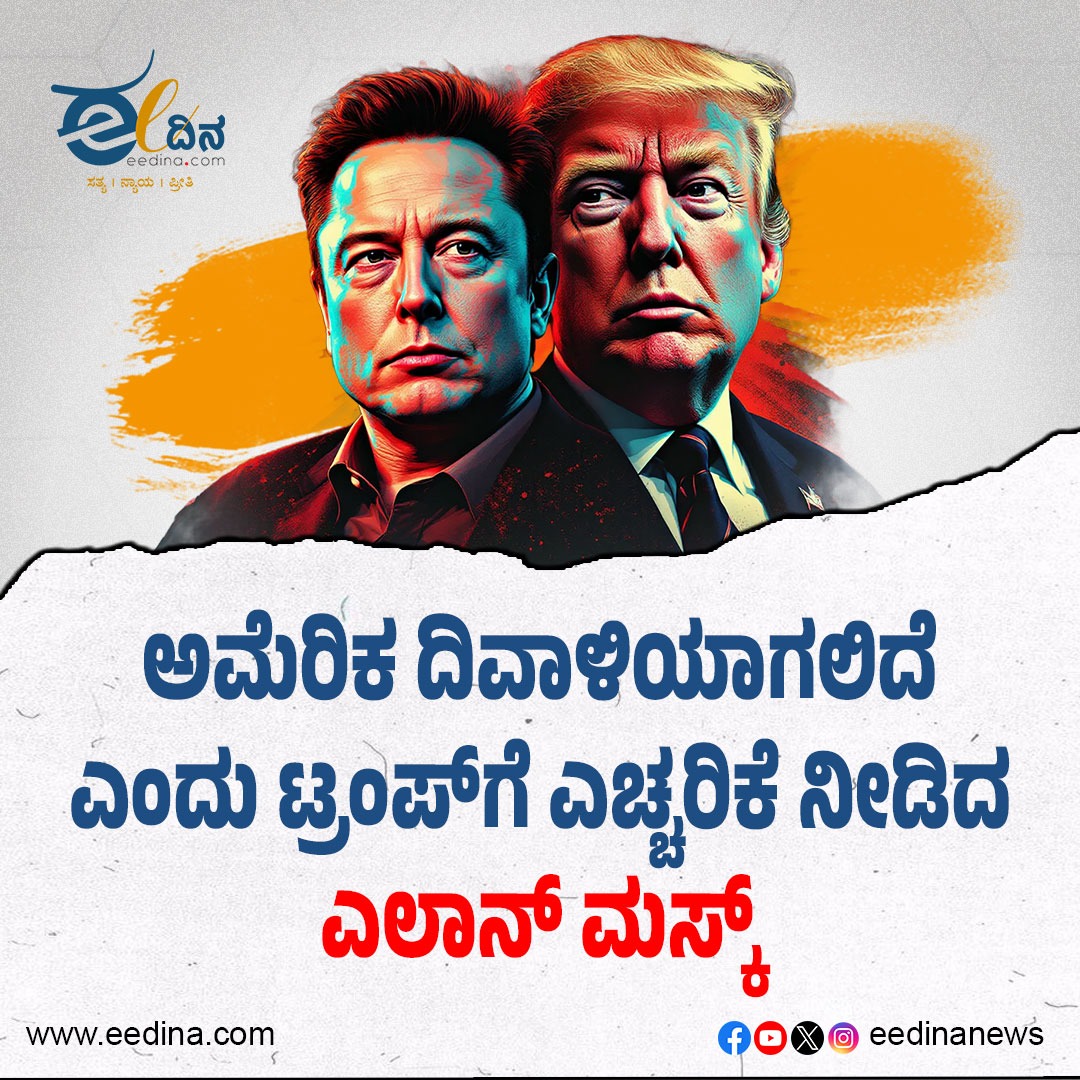 eedinanews's tweet photo. ಅಮೆರಿಕ ದಿವಾಳಿಯಾಗಲಿದೆ ಎಂದು ಟ್ರಂಪ್ಗೆ ಎಚ್ಚರಿಕೆ ನೀಡಿದ ಎಲಾನ್ ಮಸ್ಕ್
#ElonMusk #DonaldTrump #USAEconomy #DebtCrisis #FinancialWarning #EconomicCollapse #StockMarket #Inflation #FederalReserve #Recession #NationalDebt #USPolitics https://t.co/9tf27b4eg2