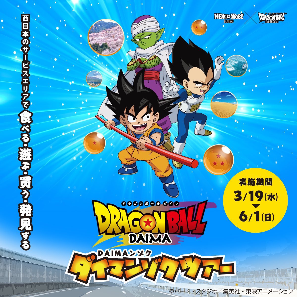 ピッコロ(ドラゴンボール) ,ベジータ 「ドラゴンボールダイマとNEXCO西日本のコラボの、ダイマンゾクツアー対象施設を簡」|リフラのイラスト