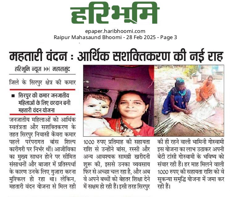 DPRChhattisgarh's tweet image. महतारी वंदन योजना ने सिरपुर क्षेत्र की विशेष पिछड़ी जनजाति कमार समुदाय की महिलाओं को आत्मनिर्भर बनाया है। इस राशि से वे अपने पारंपरिक व्यवसाय को बढ़ावा पा रही हैं, साथ ही अपने बच्चों के उज्ज्वल भविष्य के लिए भी निवेश कर पा रही हैं।
#महतारी_वंदन_योजना 
#CGNews