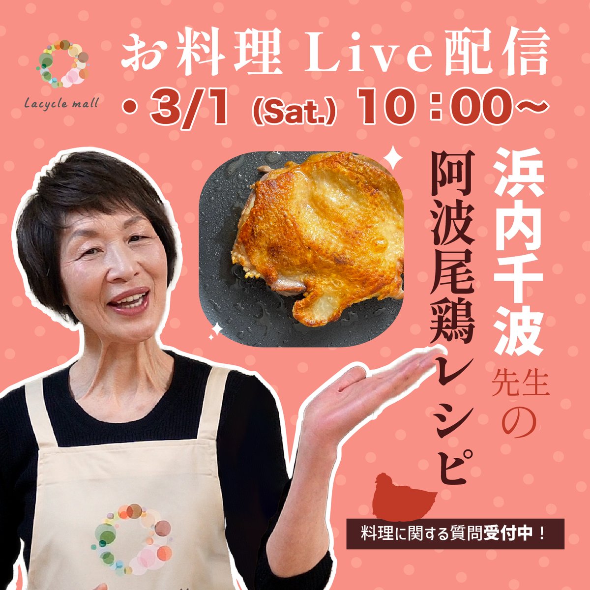lacycle_mall's tweet photo. 本日10:00より、インスタライブを行います☺️
#ラシクルモール 公式アンバサダーの料理研究家・浜内千波先生（@hamauchichinami）と徳島が誇るブランド地鶏「#阿波尾鶏」を使ったレシピをご紹介。ぜひご覧下さい。

https://t.co/xv9fiBvKJo https://t.co/jXCwmqGSfV