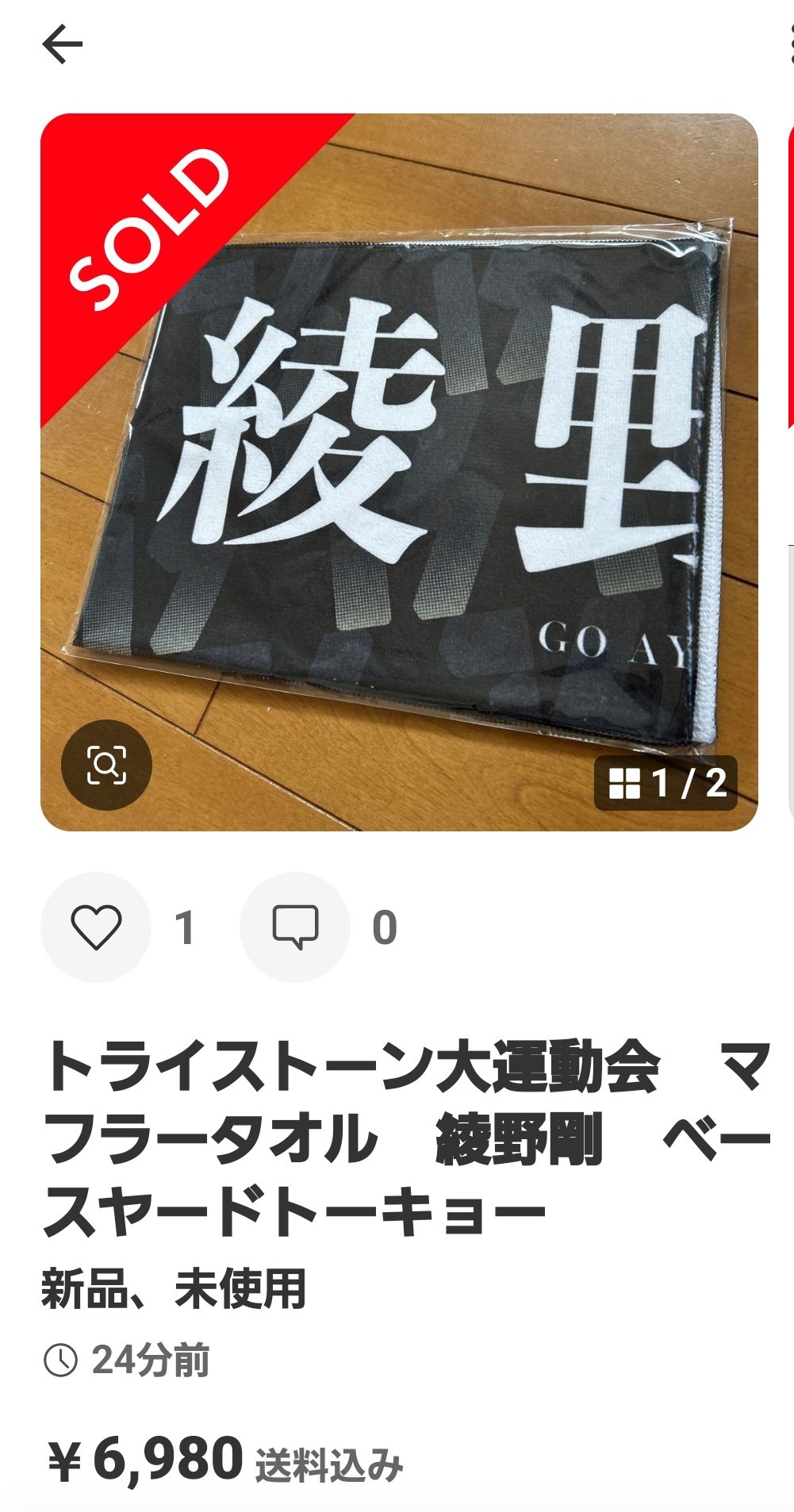 トライストーン大運動会 赤楚衛二 マフラータオル （赤楚衛二