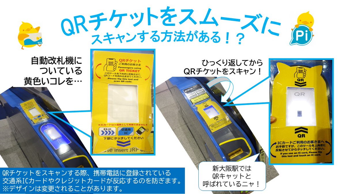 携帯電話に表示したQRチケットをスムーズにスキャンする方法】  ズバリ、①携帯電話の画面を明るくする②自動改札機についている謎のシートをIC読取部に被せる！③スキャンする！です！！ ※QRチケットでの通過方法は駅により異なることがあります。  ＃新大阪駅 ＃QRチケット
