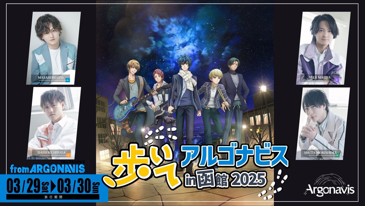 ARGONAVIS_info's tweet photo. 🌟追加募集の実施が決定🌟

初の公式ロケ地を歩く旅
歩いてアルゴナビス in 函館 2025🐾

キャンセルによる若干名の追加募集の実施が決定‼️

開催日程：3/29(土)～3/30(日)
お申込み期間：3/4(火)12:00～3/6(木)12:00まで
※抽選となります

ツアー詳細👇
https://t.co/wSQP0yUg0p

#アルゴナビス https://t.co/282I1hCQcN