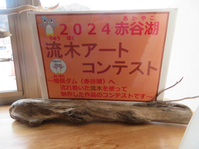 mlit_aimata_D's tweet photo. 【相俣便り】現在、『２０２４赤谷湖流木アートコンテスト』の応募作品の展示を、まんてん星の湯♨️の館内で行っています。
４月上旬🌸までの予定です（２月末から展示期間延長！）
是非、一度会場でご覧になってください。
#流木
#流木アート
#赤谷湖
#まんてん星の湯
#感謝
#猿ヶ京温泉 https://t.co/yCkdnhK0Tv