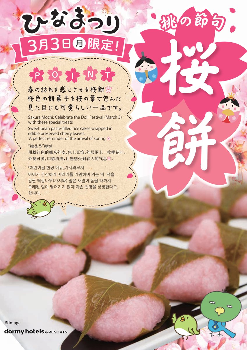 本日(3/3)は #ひな祭り 🎎✨ 全国のドーミーインで朝食に桜餅をご提供