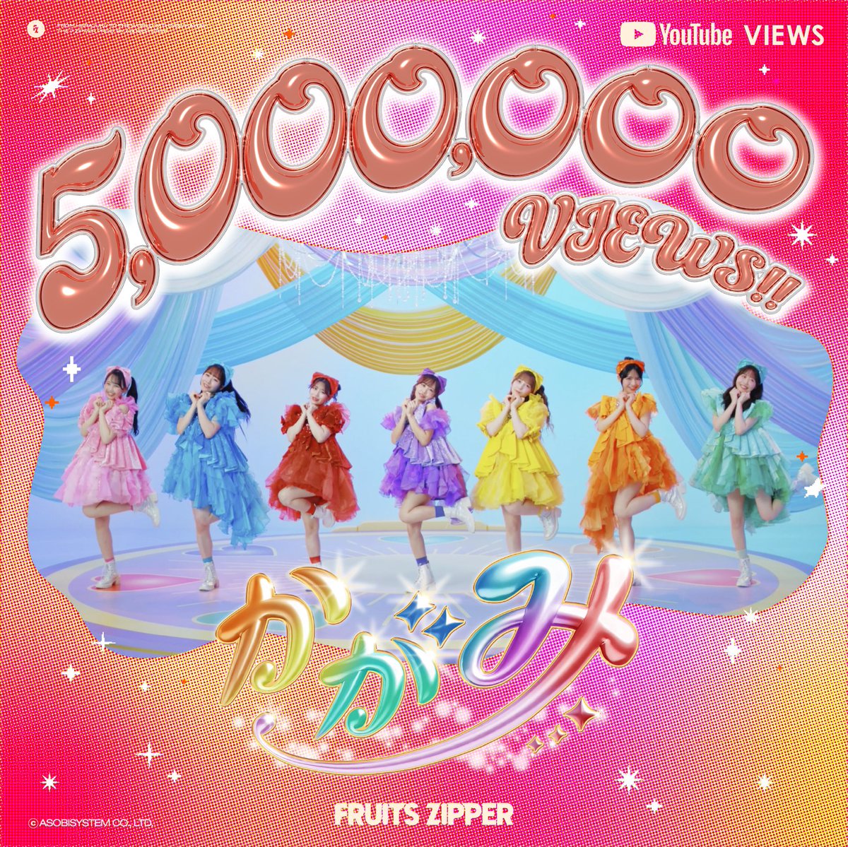 ✨🎉「かがみ」MV 500万回再生🎉✨ 「かがみ」のMV再生回数 500万回