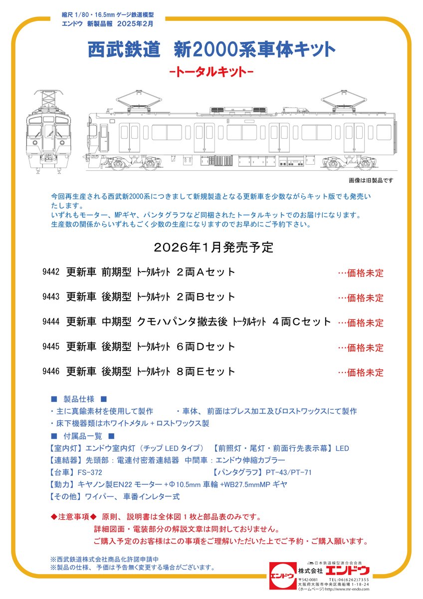 新製品情報】 再生産要望の多かった西武新2000系の発売が決定しました