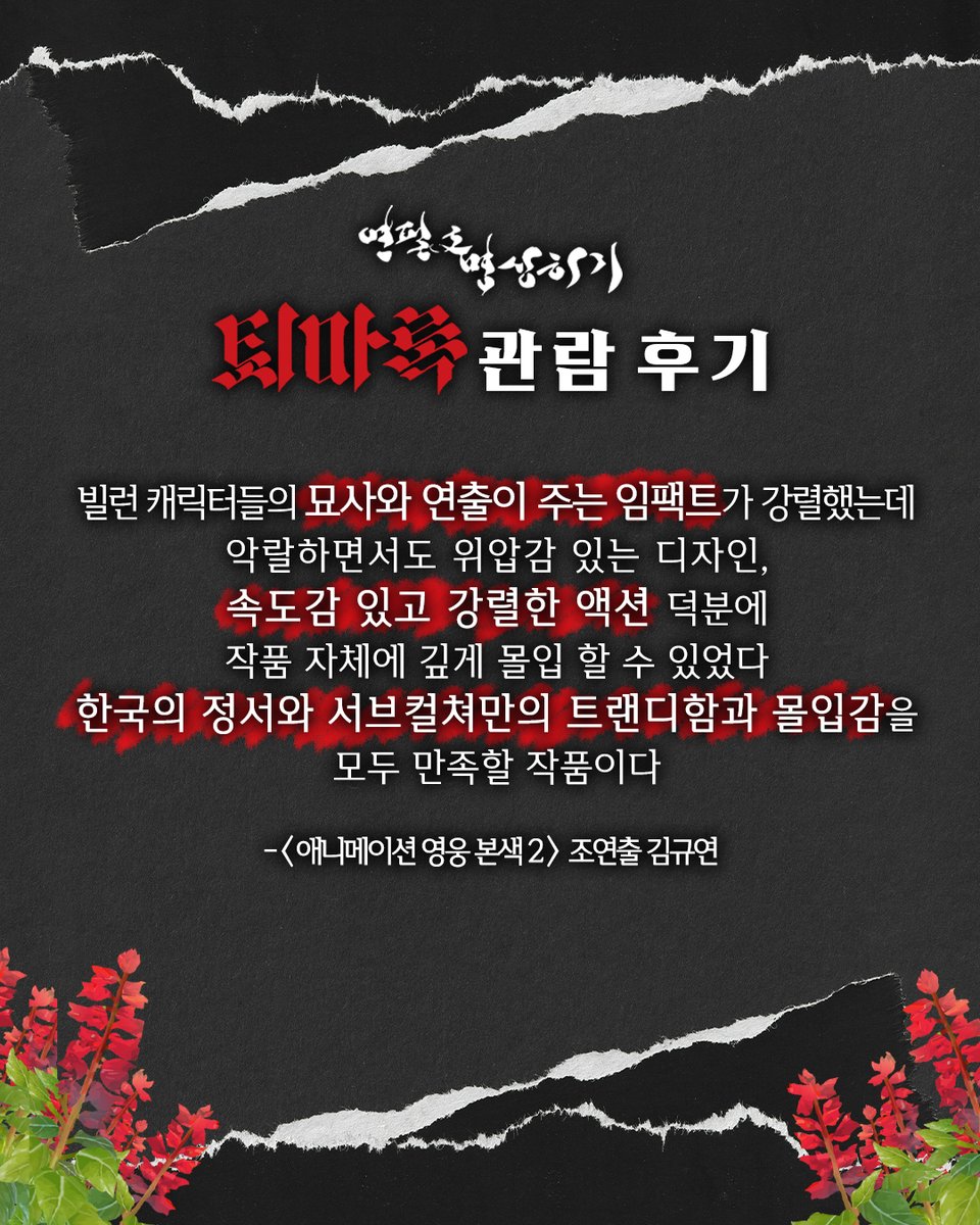 연필로 명상하기 <퇴마록> 관함 후기
퇴마록 응원 관람 후 아직 못 보신 분들께
추천하는 감상평입니다
blog.naver.com/mwp_sh/2237780…