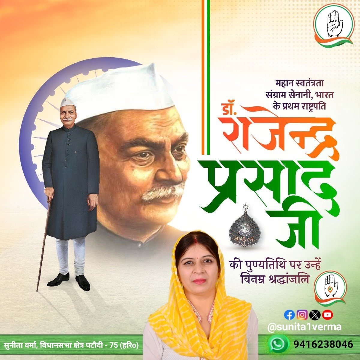 sunita1verma's tweet image. #डॉ_राजेंद्र_प्रसाद
निर्विवाद सरल व्यक्तित्व के धनी व भारत के प्रथम राष्ट्रपति #DrRajendraPrasad जी की पुण्यतिथि पर उन्हें नमन, उनका मानना था कि जिस स्वतंत्रता को हमने संघर्षों से हासिल किया है,उस स्वतंत्रता और संवैधानिक मूल्यों को आम आदमी के अनुकूल बनाना हमारा दायित्व है
@IYC
