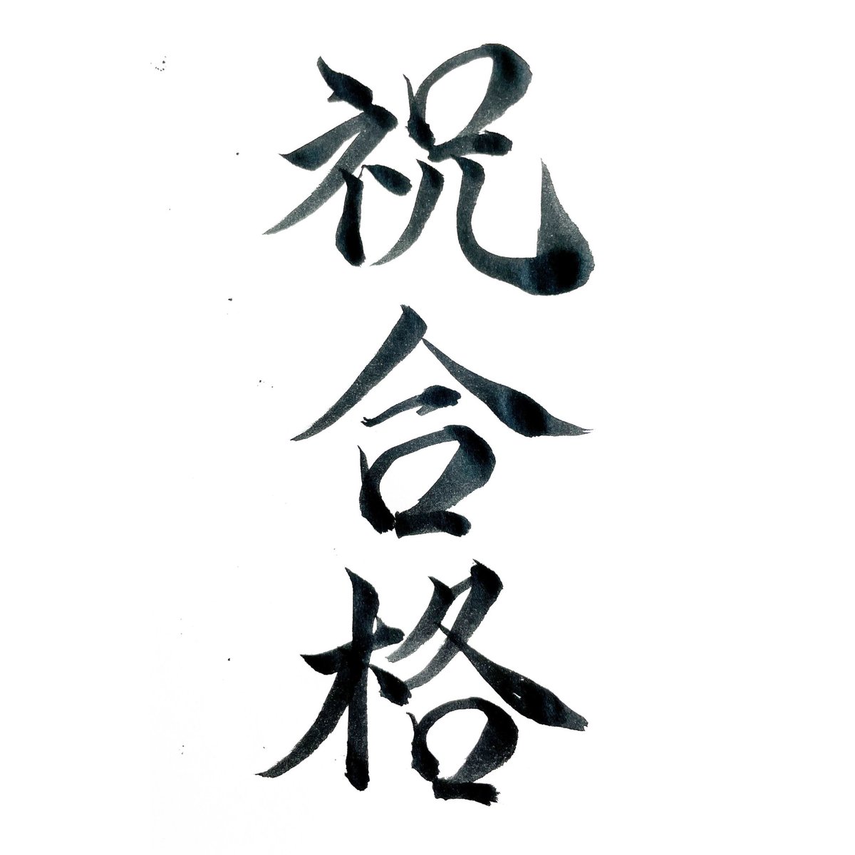 ようやく受験に区切りがつきました🌸
おめでとう㊗️