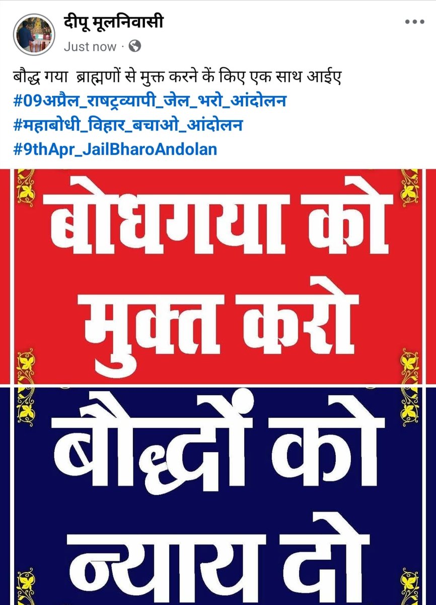 #ब्राह्मणों_महाबोधि_छोड़ो