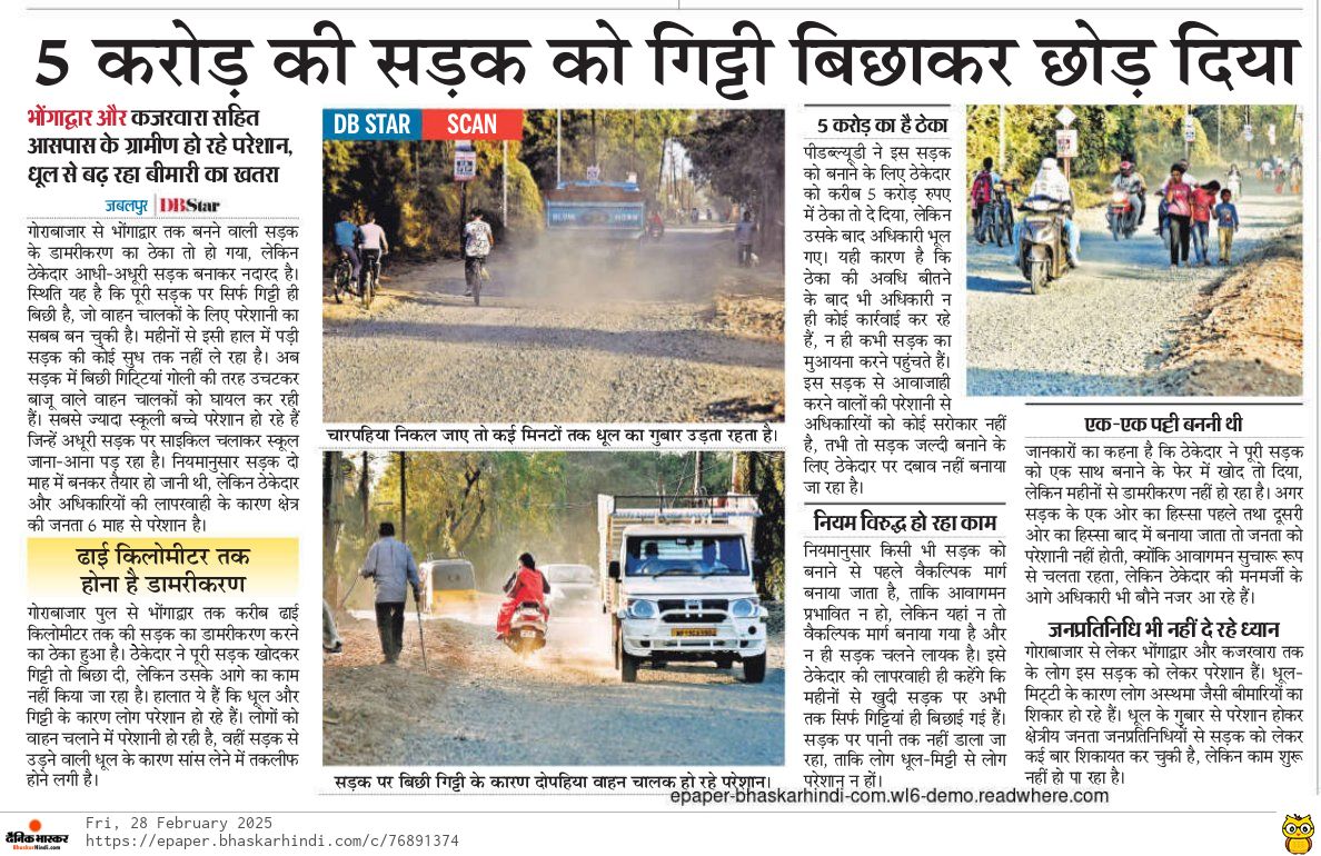 हमें तो अपनों ने डुबाया... गैरों में कहां दम था... 

PWD मंत्रालय की अनदेखी से हर दिन बलि चढ़ रहा शहर का विकास ।

दूर तक उड़ रहे धूल के गुबार में कैसे दिखेगा शहर का भविष्य? इन्वेस्टर समिट में झंडे गाड़ने वाले #जबलपुर की व्यथा पर चुप्पी क्यों साधे हुए हैं?? #jabalpur