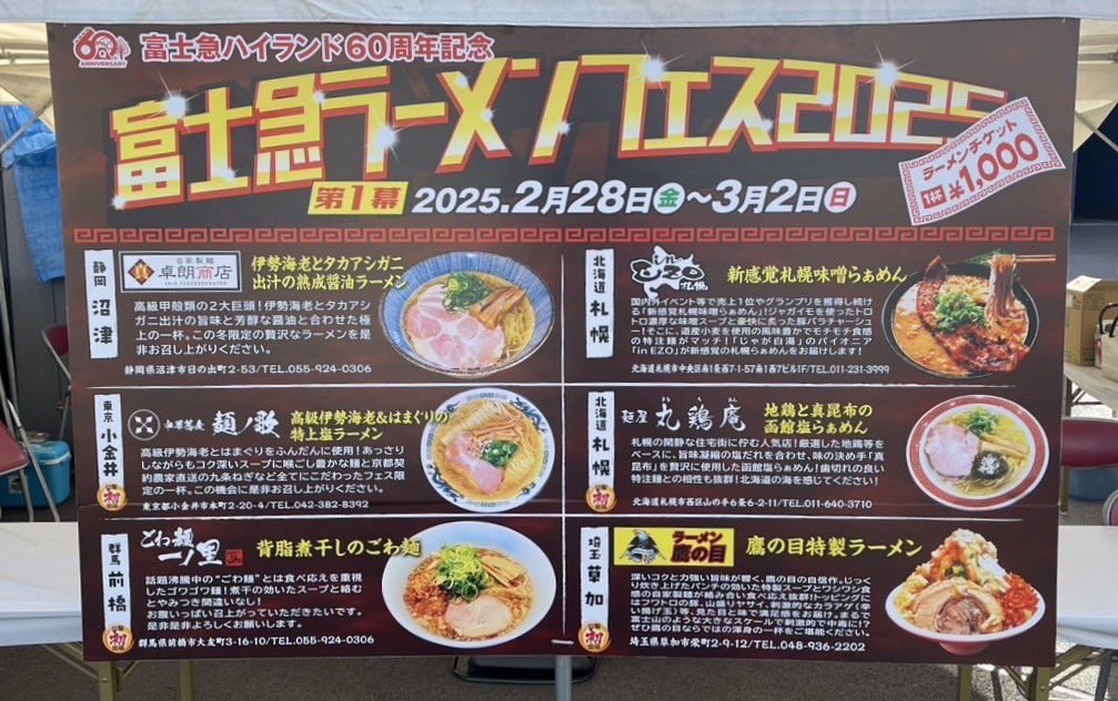in_ezo_honten's tweet photo. 2/28(金)〜3/2(日)まで
富士急ハイランド様で開催されている
「富士急ラーメンフェス2025」
に参加させていただきます。
お近くの皆様、どうぞよろしくお願いいたします🙇‍♂️🍜

(会期中も、札幌の店舗は変わらず営業いたします。)

#inEZO
#インエゾ
#じゃが白湯
#富士急ラーメンフェス2025 https://t.co/q8GFToHtTj