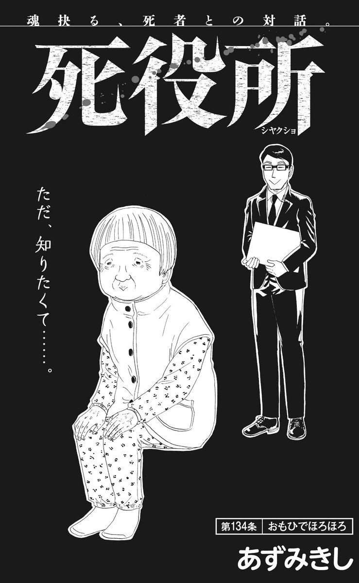 【コミックバンチKai】本日更新!
「死役所」第134条は『おもひでほろほろ』。「父の人生史はあるのですかしら?」お客様の要望に、シ村達は……。
https://t.co/fMnJiUyhPd
最新コミックス第27巻、絶賛発売中!!
スペシャルアニメYouTubeにて配信中!!https://t.co/ehslQOUYuJ