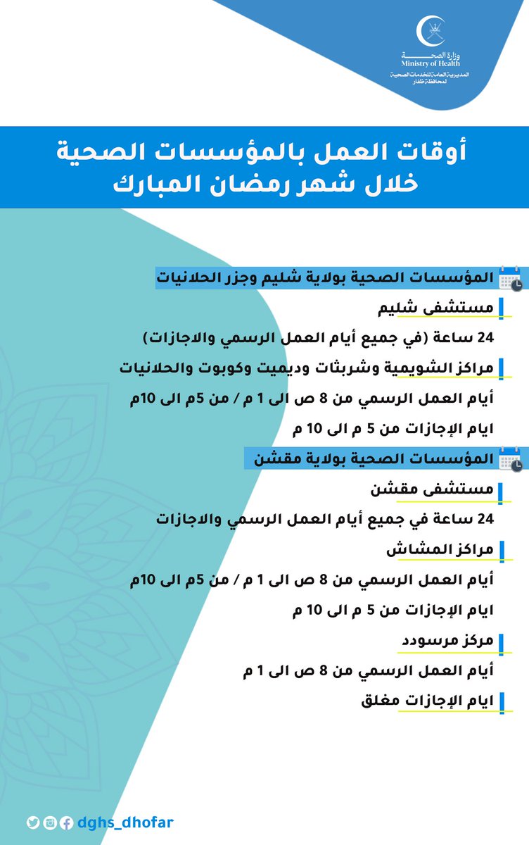 dghs_dhofar's tweet photo. #إعلان
يسر #صحية_ظفار أن تبارك لكم بحلول شهر رمضان الفضيل للعام ١٤٤٦هـ.
أن تعلن للمواطنين والمقيمين الكرام عن أوقات العمل في المؤسسات الصحية بولايات محافظة #ظفار  خلال شهر رمضان المبارك .
وتقبل الله صيامكم..
#صحة_رائدة_مستدامة_للجميع #وزارة_الصحة #سلطنة_عمان #عُمان #محافظة_ظفار https://t.co/bdjlppGLRP