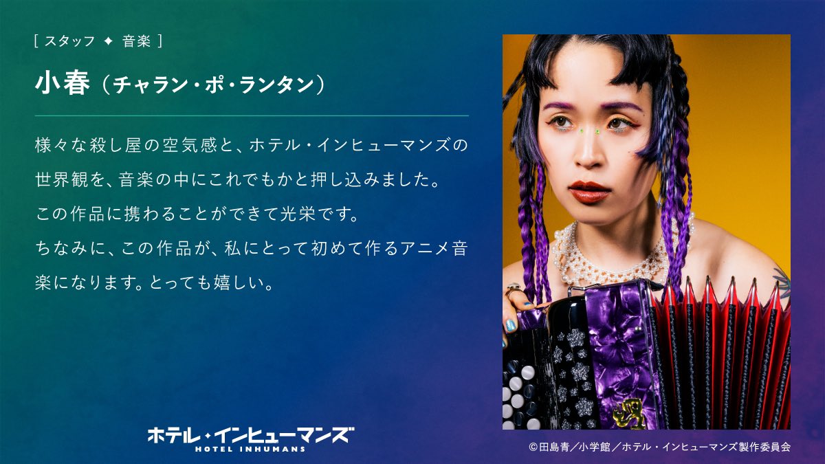 🎊嬉しいニュース🎊

アニメ「ホテル・インヒューマンズ」の音楽を小春が担当します🪗
　
7月より放送されるのでお楽しみに✨
hotel-inhumans.com

#ホテル・インヒューマンズ
#HOTELINHUMANS