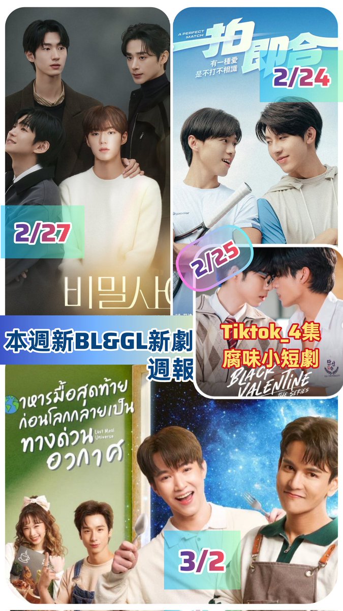 sheep_cs's tweet photo. 🗓️New BL&amp;GL dramas Feb. 

🇹🇼2/24 #一拍即合  #AperfectMatch 10ep. OTT:iQIYI,LINE TV,KKTV, MyVideo,YouTube_艾迪昇傳播

🇰🇷2/27 #비밀사이 2ep. #SecretRelationships 
24:00~(GMT+9)
OTT:Watcha,Heavenly,FOD,iQIYI,GagaOOLala 
(except 🇰🇷🇯🇵🇺🇸🇨🇦🇦🇺🇳🇿🇬🇧🇲🇽🇪🇸🇨🇱🇵🇪🇨🇴🇦🇷🇧🇷🇵🇹)
@himitsu_fod

Next👇 https://t.co/OXmQrlSGCM