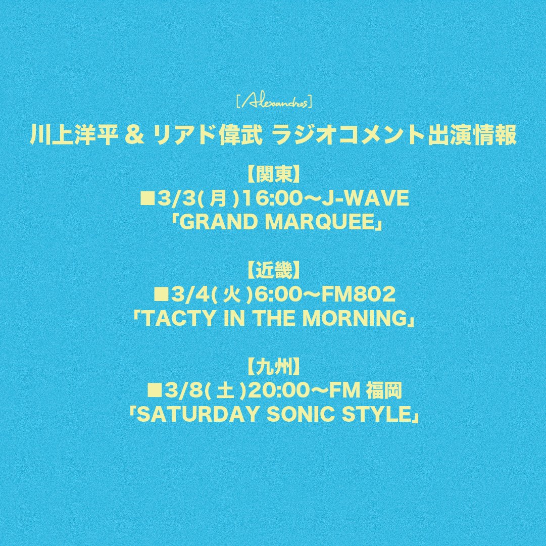 alexandroscrew's tweet photo. 【RADIO】
#川上洋平 & #リアド偉武 コメント出演続々決定!
【関東】
■3/3(月)16:00〜J-WAVE
「GRAND MARQUEE」#マーキー813
https://t.co/aNxDjDfMSE
【近畿】
■3/4(火)6:00〜FM802
「TACTY IN THE MORNING」#おはたく
https://t.co/8WgdnrBXIc
【九州】
■3/8(土)20:00〜FM福岡
「SATURDAY SONIC STYLE」#saturdaysonicstyle
https://t.co/FlN6hea4XM
#Alexandros #SINGLE3