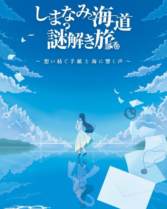 しまなみ海道謎解き旅
