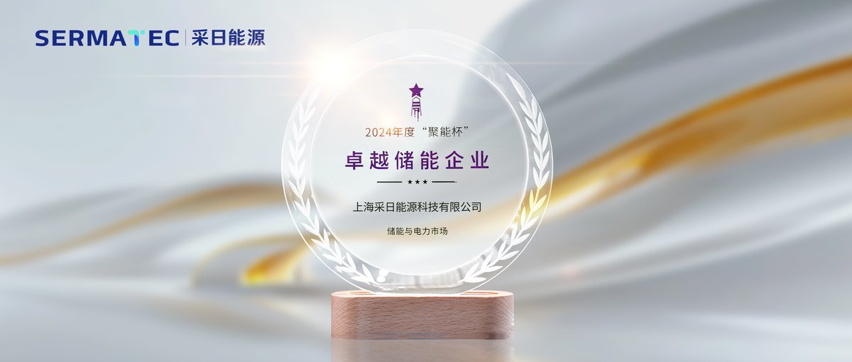 We're excited to announce that #Sermatec has been awarded the "2024 Excellence in Energy Storage Award"! 🎉

This is just the beginning. We will continue pushing the boundaries of green energy and work with global partners to shape a sustainable future. 💡🌍

#ESS