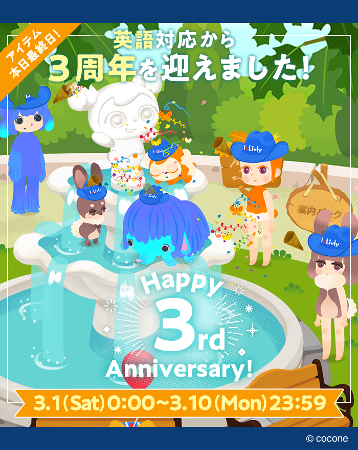 英語対応祝🎈3周年🎉 アイテムプレゼント最終日！ ＼ 3/1(土)で英語