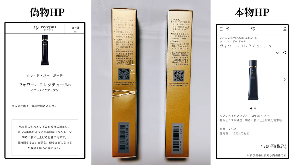 クレ・ド・ポーボーテ ヴォワールコレクチュールn 模倣品と正規品見比べて！ はたつん🐻💖介護士 on X: 